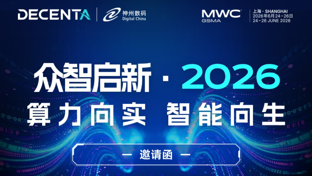 算力向?qū)?，智能向生｜德晟達(dá)攜手神州數(shù)碼登陸 MWC 上海 N2.B86 展位