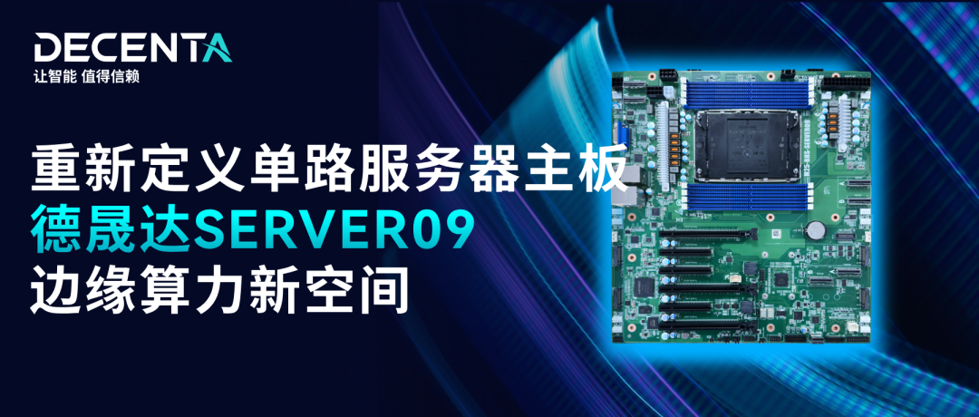 德晟達(dá) SERVER09：為邊緣算力需求而生，單路不是妥協(xié)而是更優(yōu)解
